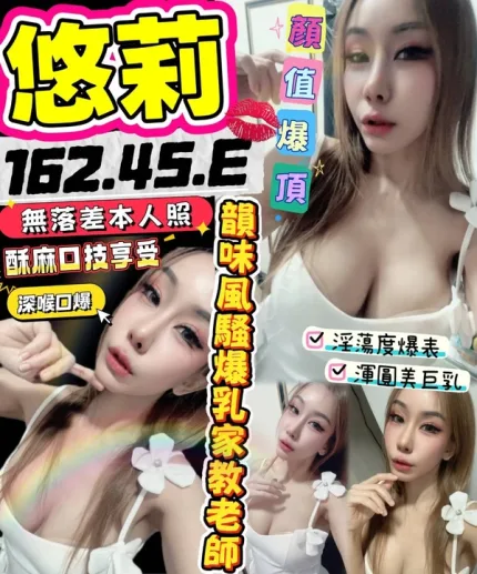 台南約炮-悠莉