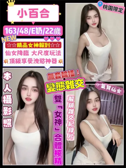 桃園約炮-小百合