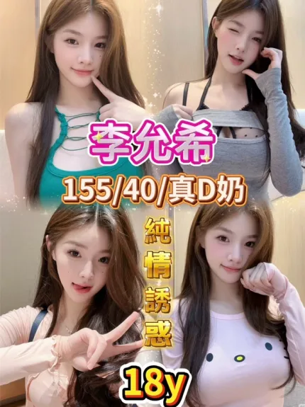 嘉義約炮-李允希