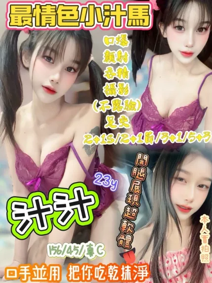 新竹約炮-汁汁