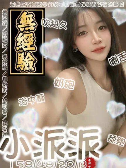 台南約炮-小派派