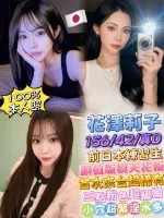 台北約炮-花澤莉子