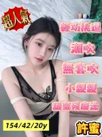 嘉義約炮-許蜜