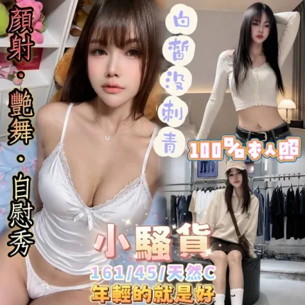 高雄約炮-小騷貨