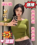 嘉義約炮-波妮