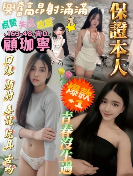 屏東約炮-顧珈寧