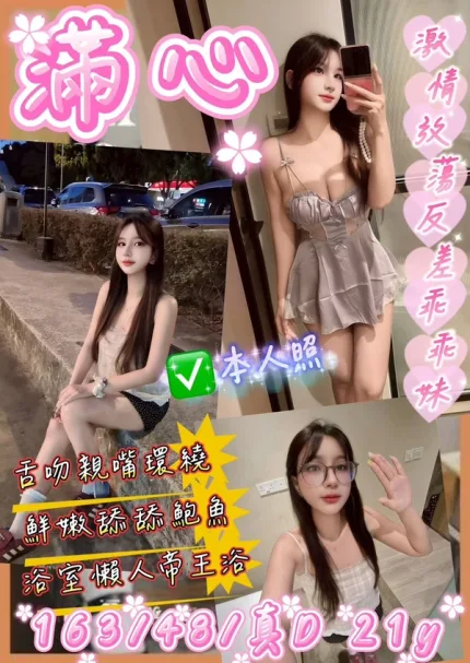 桃園約炮-滿心