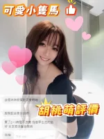 台中約炮-胡桃萌