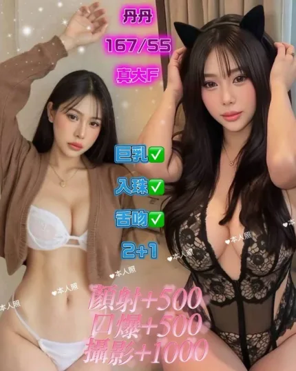 基隆約炮-丹丹