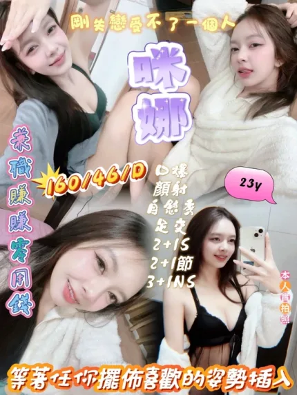 新竹約炮-咪娜