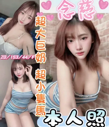 台中約炮-念慈