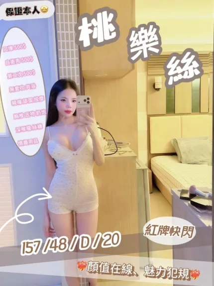 新竹約炮-桃樂絲