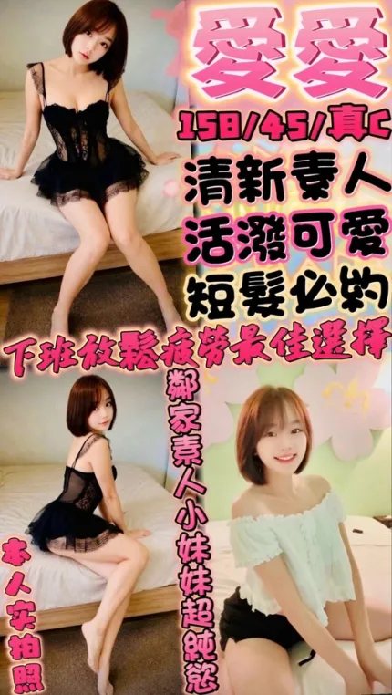 新竹約炮-愛愛