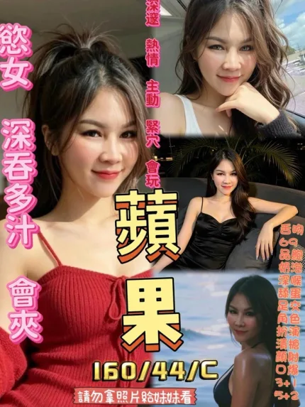 高雄約炮-蘋果