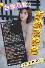 新竹約炮-白雪乃愛