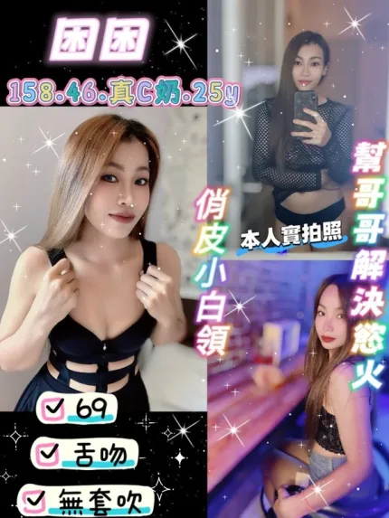 桃園約炮-困困