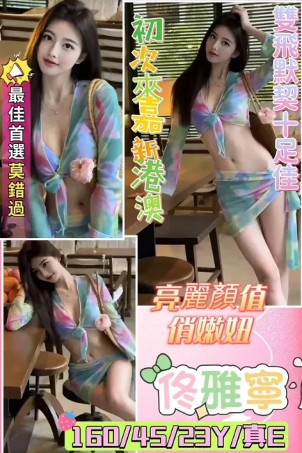 嘉義約炮-佟雅寧