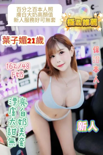 台南約炮-葉子媚