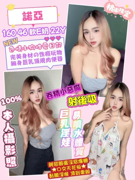 桃園約炮-諾亞