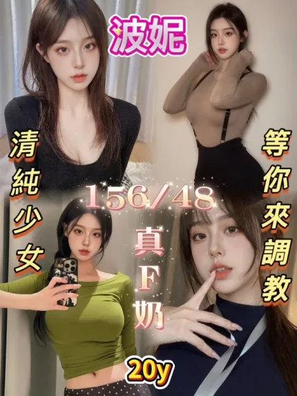 嘉義約炮-波妮