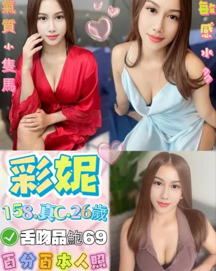 台北約炮-彩妮
