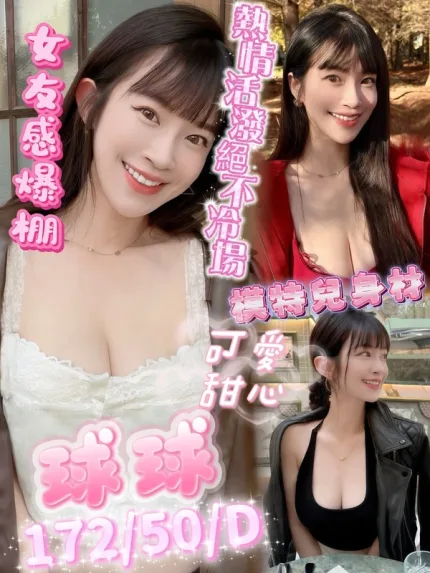 高雄約炮-球球