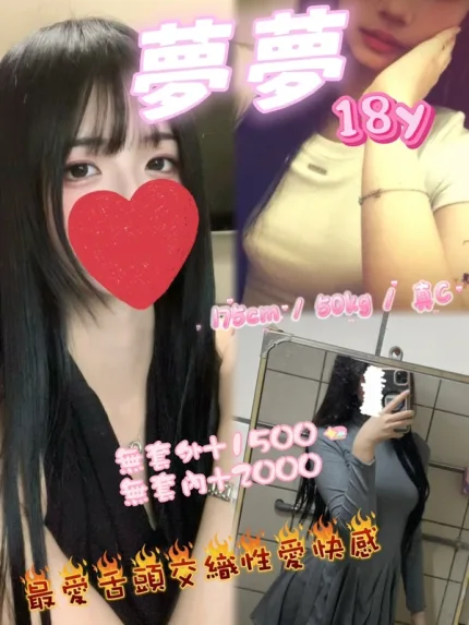 新竹約炮-夢夢