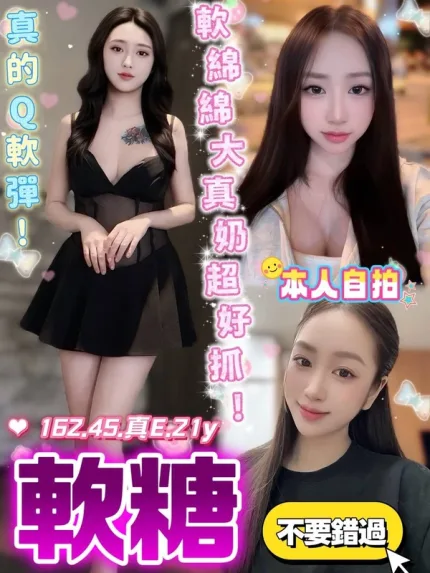 台中約炮-軟糖