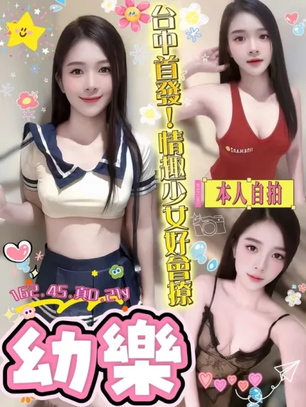 台中約炮-幼樂