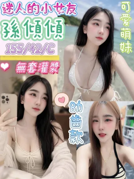 台南約炮-孫傾傾