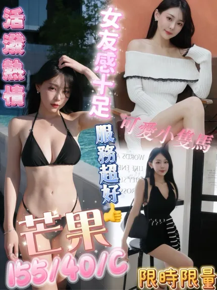 高雄約炮-芒果