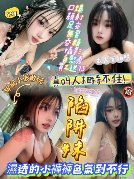新竹約炮-陷阱妹
