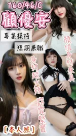 台中約炮-顧優安