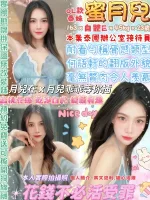 台北約炮-蜜月兒