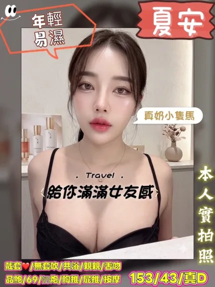 高雄約炮-夏安