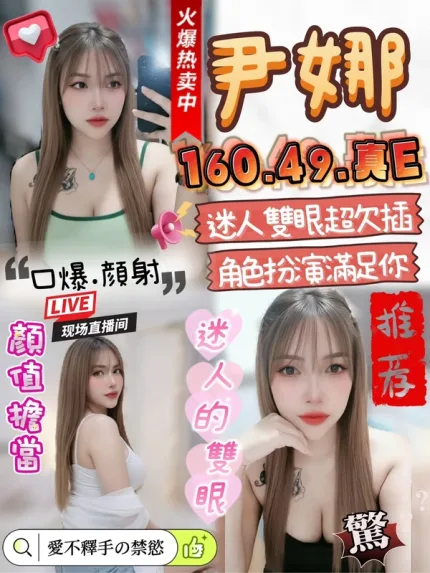 雲林約炮-尹娜