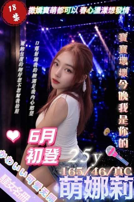 台北約炮-萌娜莉