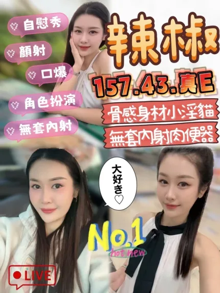 台中約炮-辣椒