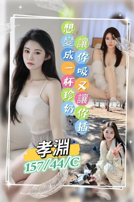 桃園約炮-孝淵