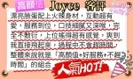 台北外送茶-Joyce