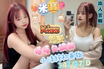 高雄約炮-米寶