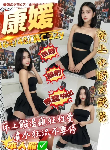 桃園約炮-康媛