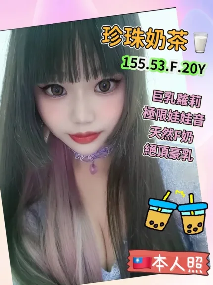 高雄約炮-珍珠奶茶