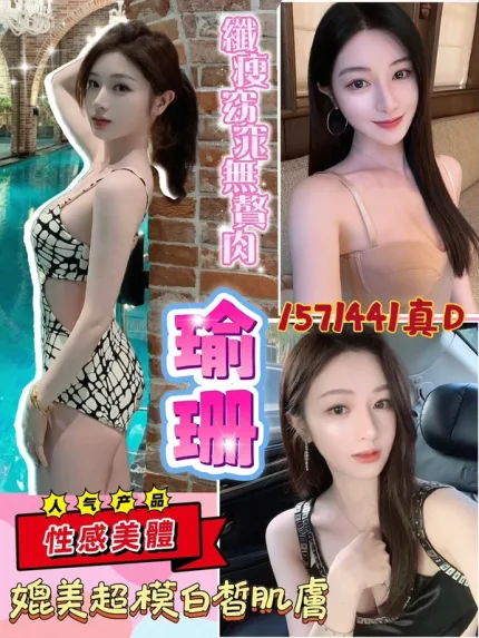 桃園約炮-瑜珊