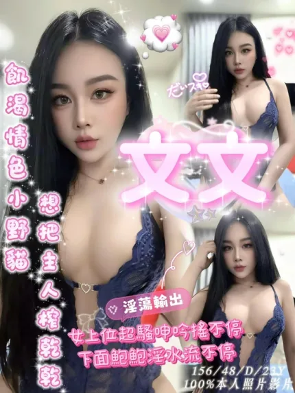 嘉義約炮-文文