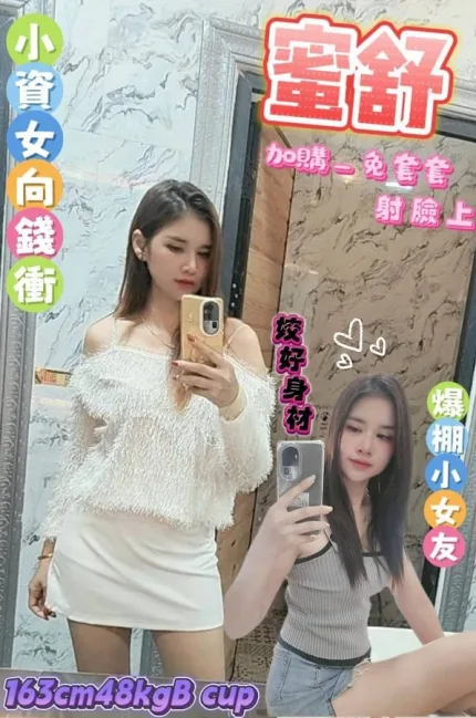 台南約炮-蜜舒